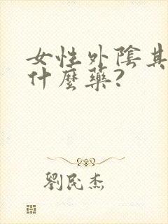 女性外阴其痒用什么药?