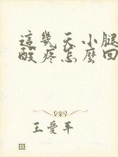 这几天小腿肚子酸疼怎么回事封面