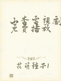 山杏电视剧全集免费播放