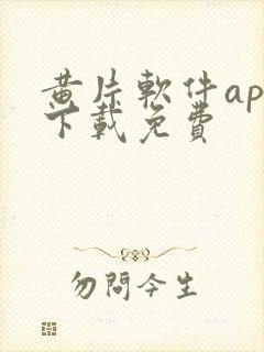 黄片软件app下载免费