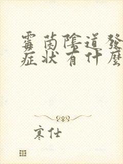 霉菌阴道发炎的症状有什么封面