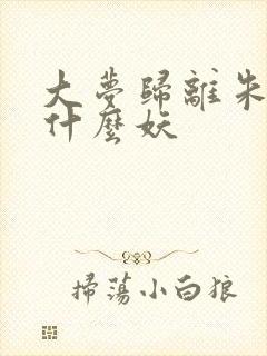 大梦归离朱厌是什么妖