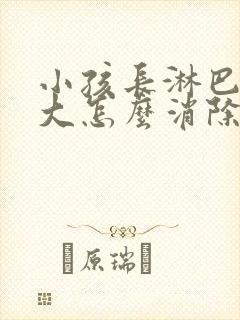 小孩长淋巴结肿大怎么消除