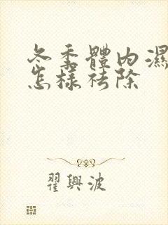 冬季体内湿气重怎样祛除封面