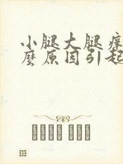 小腿大腿痒是什么原因引起的封面