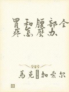 胃和腹部全部好疼怎么办