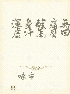 浑身酸痛无力出虚汗怎么回事