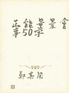 正能量晨会小故事50字