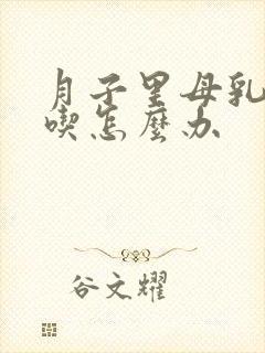 月子里母乳不够吃怎么办