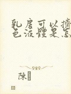 乳房可以挤出白色液体是怎么回事