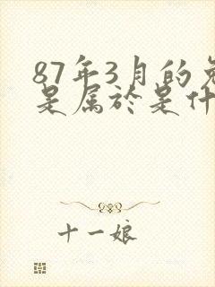 87年3月的兔是属于是什么命