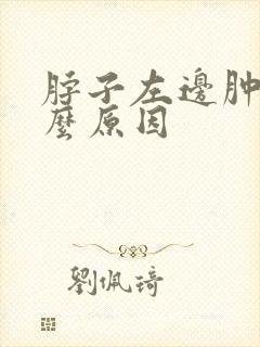 脖子左边肿痛什么原因