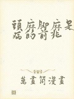 头麻脚麻是什么病的前兆