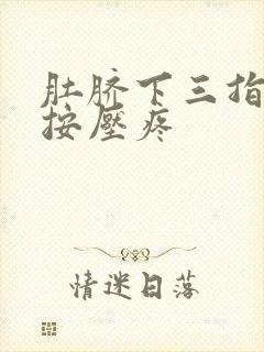 肚脐下三指地方按压疼封面