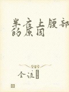 半夜上腹部疼痛的原因