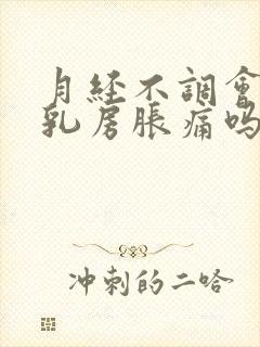 月经不调会导致乳房胀痛吗