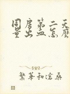 同房第二天有少量出血怎么回事