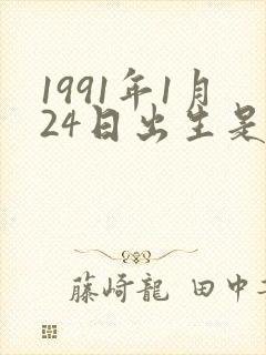 1991年1月24日出生是什么命