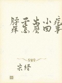 脖子出小疙瘩痒痒怎么回事