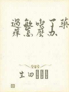 过敏吃了药还是痒怎么办