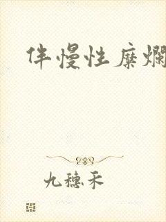 伴慢性糜烂胃炎