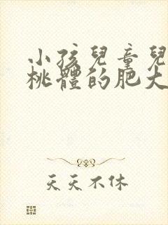 小孩儿童儿童扁桃体的肥大需要动手术吗