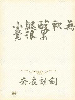 小腿酸软无力感觉很累