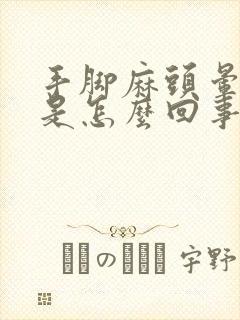 手脚麻头晕恶心是怎么回事