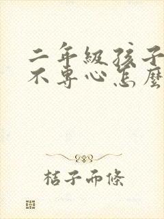 二年级孩子上课不专心怎么办