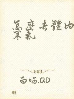 怎么去体内湿气寒气封面