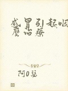 感冒引起咽炎怎么治疗封面