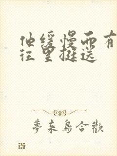 他缓慢而有力的往里挺送