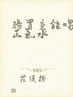 肠胃炎能喝藿香正气水