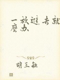 一放进去就射怎么办