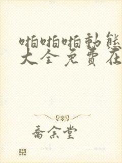 啪啪啪动态网站大全免费在线观看封面