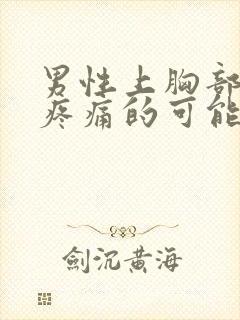 男性上胸部隐隐疼痛的可能病因