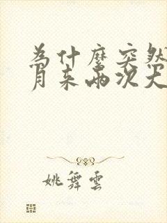 为什么突然一个月来两次大姨妈