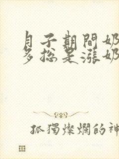 月子期间奶水太多总是涨奶怎么办