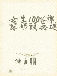 女生100%裸露奶头无遮挡