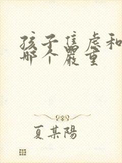 孩子焦虑和抑郁哪个严重