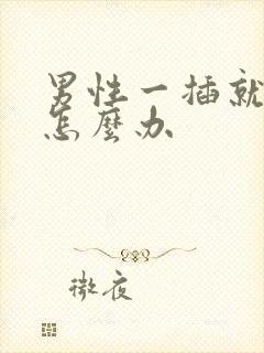 男性一插就想射怎么办