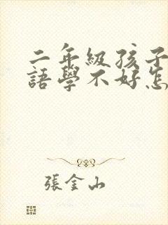 二年级孩子学英语学不好怎么办封面