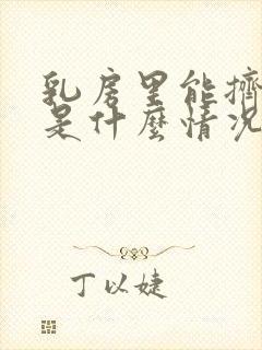 乳房里能挤出水是什么情况