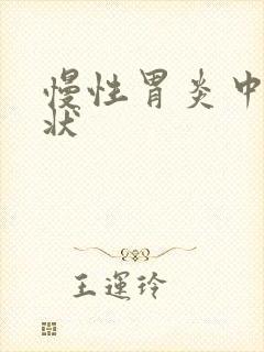 慢性胃炎中期症状