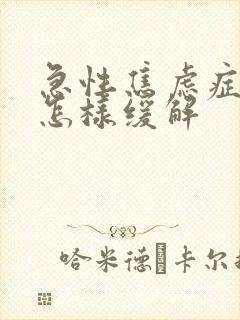 急性焦虑症发作怎样缓解