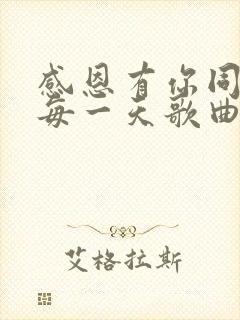 感恩有你同在的每一天歌曲原唱简谱