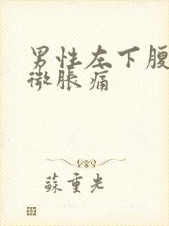 男性左下腹部轻微胀痛