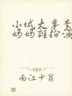 小城大事李秋萍妈妈谁扮演的啊封面