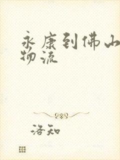 永康到佛山专线物流