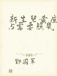 新生儿黄疸16.5需要照几天蓝光封面